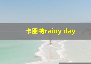 卡朋特rainy day